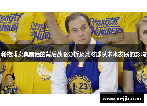 利物浦卖莫雷诺的背后战略分析及其对球队未来发展的影响