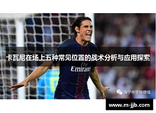 卡瓦尼在场上五种常见位置的战术分析与应用探索