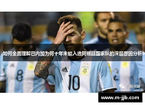 如何全面理解巴内加为何十年未能入选阿根廷国家队的深层原因分析