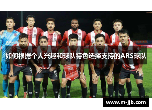 如何根据个人兴趣和球队特色选择支持的ARS球队