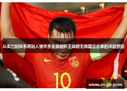从实力到体系再到人情关系全面剖析王燊超无缘国足名单的深层原因