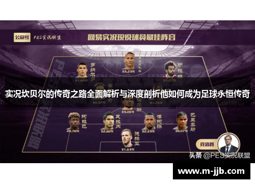 实况坎贝尔的传奇之路全面解析与深度剖析他如何成为足球永恒传奇