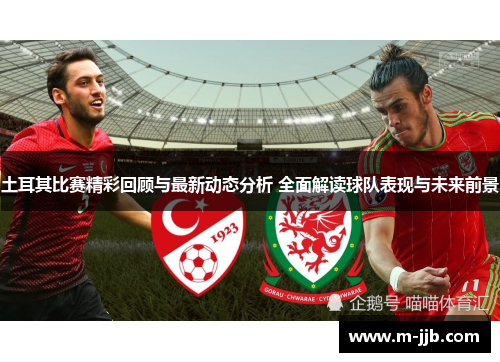 土耳其比赛精彩回顾与最新动态分析 全面解读球队表现与未来前景