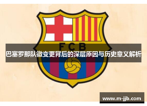 巴塞罗那队徽变更背后的深层原因与历史意义解析