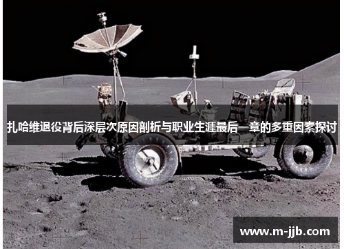 扎哈维退役背后深层次原因剖析与职业生涯最后一章的多重因素探讨