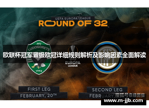 欧联杯冠军晋级欧冠详细规则解析及影响因素全面解读