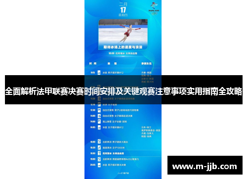 全面解析法甲联赛决赛时间安排及关键观赛注意事项实用指南全攻略