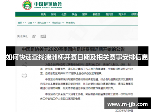 如何快速查找澳洲杯开赛日期及相关赛事安排信息