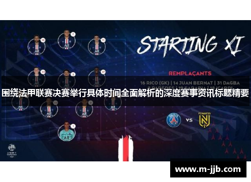 围绕法甲联赛决赛举行具体时间全面解析的深度赛事资讯标题精要