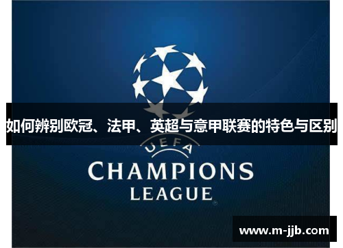 如何辨别欧冠、法甲、英超与意甲联赛的特色与区别