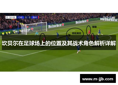 坎贝尔在足球场上的位置及其战术角色解析详解